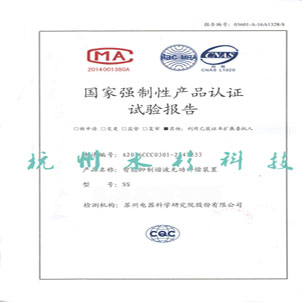 國家強制性產(chǎn)品認證試驗報告
