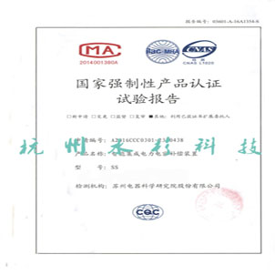 國家強制性產(chǎn)品認證試驗報告