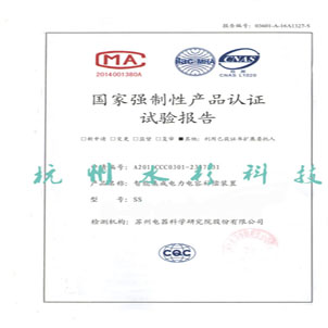 國家強制性產(chǎn)品認證試驗報告