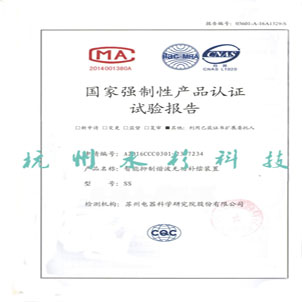 國家強制性產(chǎn)品認證試驗報告