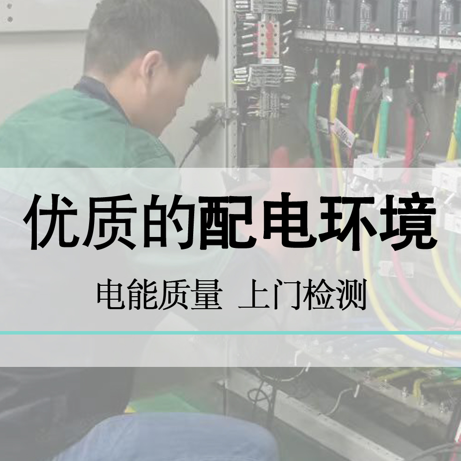 電能質量檢測